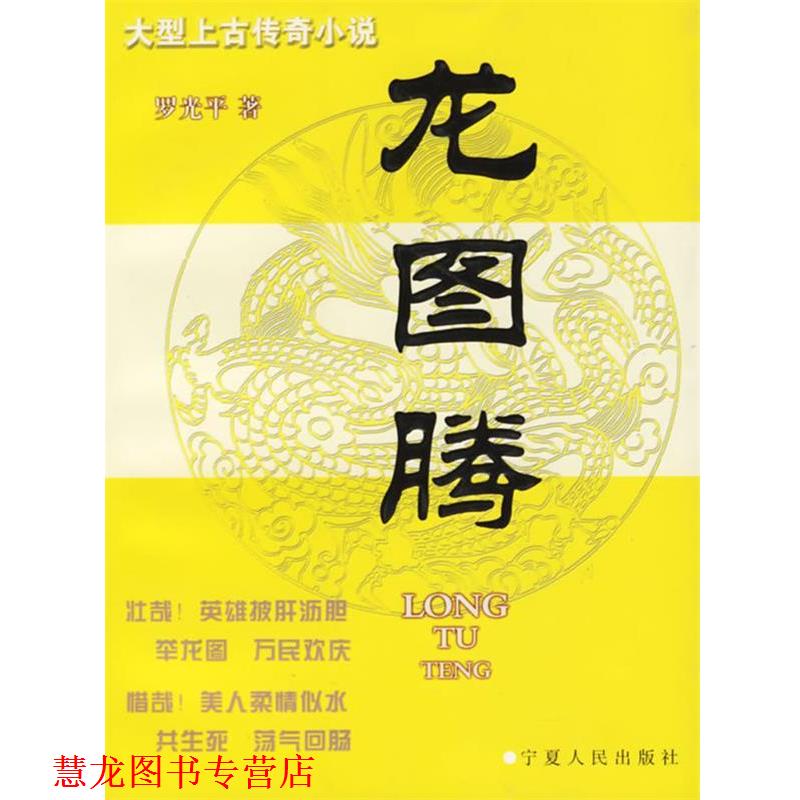 【正版书籍】 龙图腾 罗光平 宁夏人民出版社