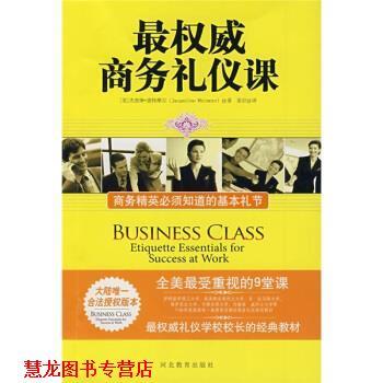 【正版书籍】 商务礼仪课:商务精英必须知道的基本礼节 [美] 杰奎琳·惠特摩尔（Jacqueline Whitmore） 著,姜岩 译 河北教育出版