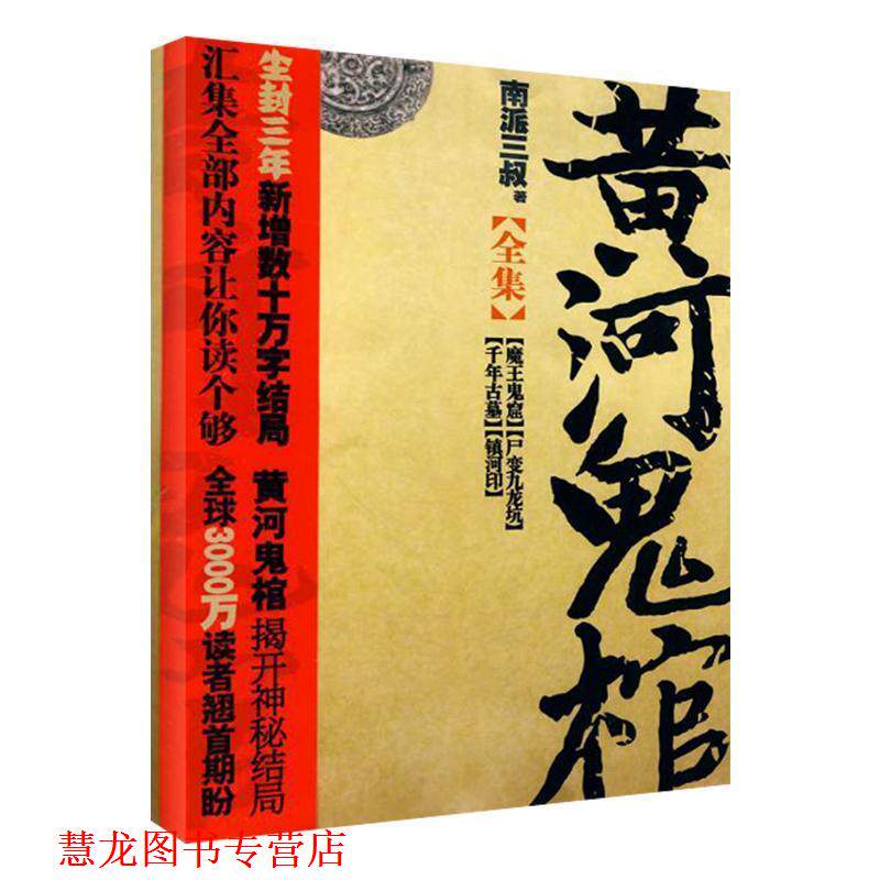 【正版书籍】 黄河鬼棺 南派三叔　著 文汇出版社