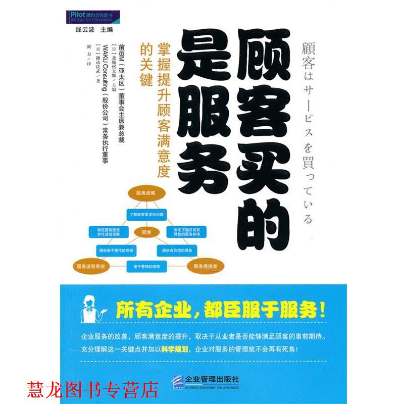 【正版书籍】 顾客买的是服务:掌握提升顾客满意度的关键 诹访良武 企业管理出版社