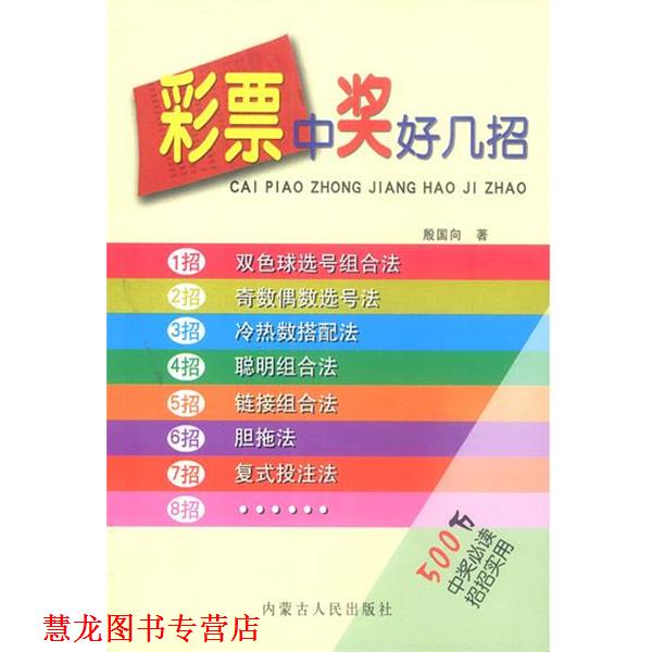 【正版书籍】 彩票中奖好几招 殷国向 著 内蒙古人民出版社