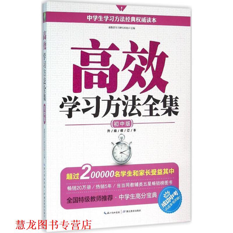 【正版书籍】 高效学习方法全集:初中版 新教育学习研究机构 主编 湖北教育出版社