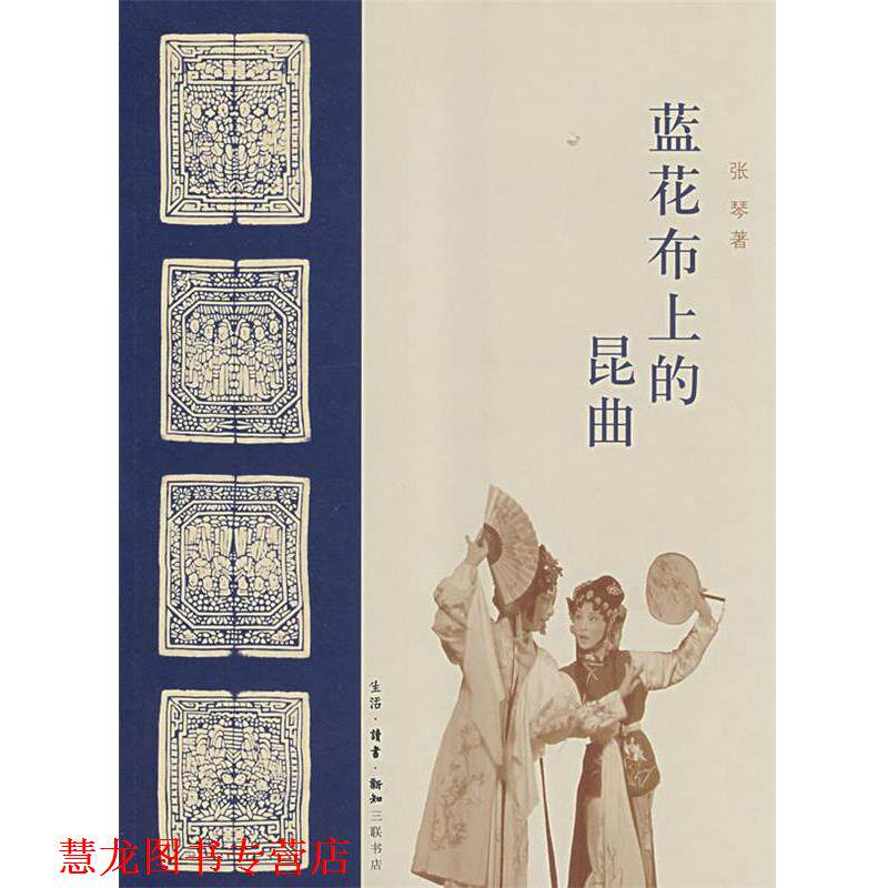 【正版书籍】 蓝花布上的昆曲 张琴 著 生活·读书·新知三联书店