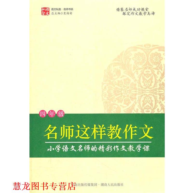 【正版书籍】 名师这样教作文 裴海安 主编 湖南人民出版社