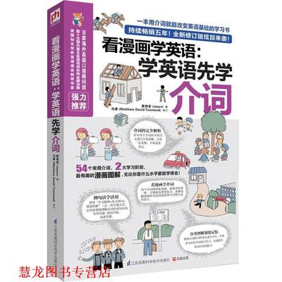 【正版书籍】 看漫画学英语:学英语先学介词 陈伟宏(Jason)　著 江苏科学技术出版社