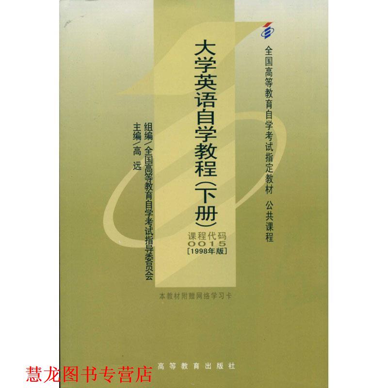 【正版书籍】 大学英语自学教程 高远 著 高等教育出版社