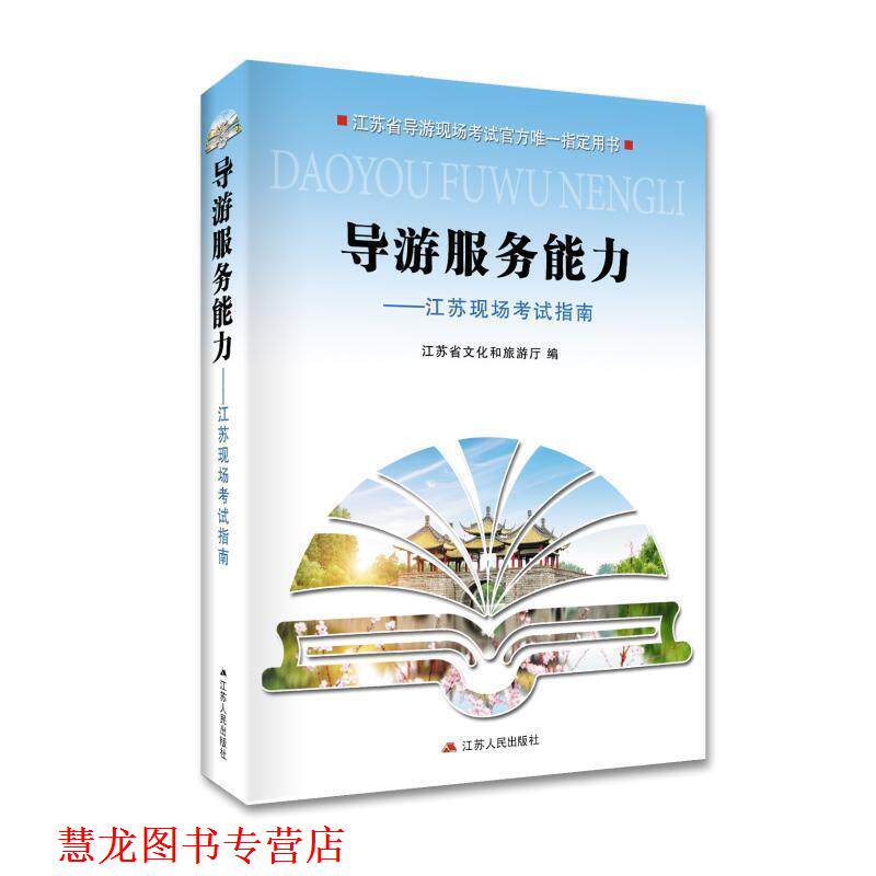 【正版书籍】 导游服务能力：江苏现场考试指南 江苏省文化和旅游厅 江苏人民出版社