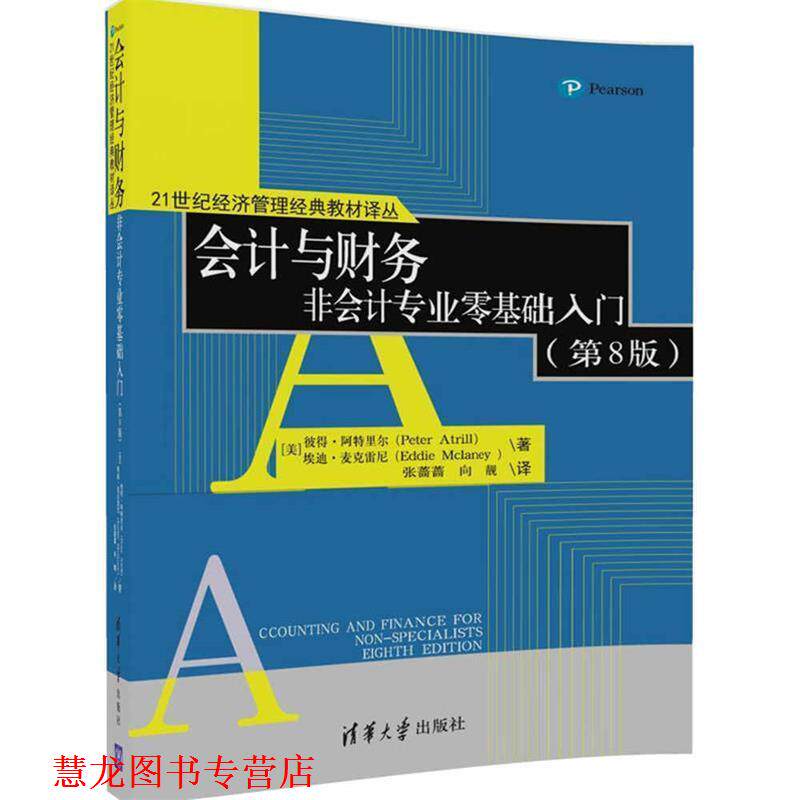 【正版书籍】 会计与财务 非会计专业零基础入门 [美]彼得·阿特里尔(Peter Atrill) 埃迪·麦克雷尼 (E 清华大学出版社