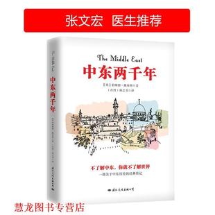 郑之书 公司 中东两千年 伯纳德路易斯 译者： 英 书籍 作者： 国际文化出版 台湾 正版