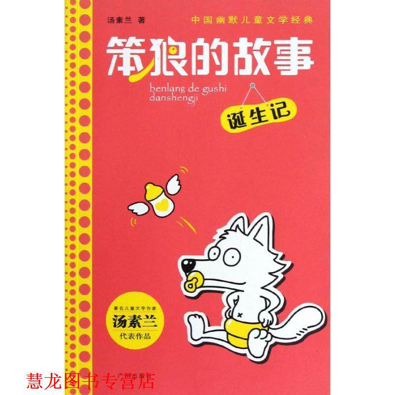 【正版书籍】 诞生记 笨狼的故事:001 汤素兰著 绘本 汤素兰 著 广州出版社