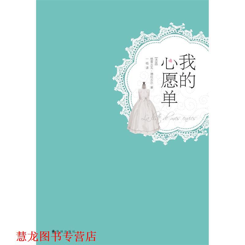 【正版书籍】 我的心愿单 (法国) 格雷古瓦·德拉古尔著 译林出版社