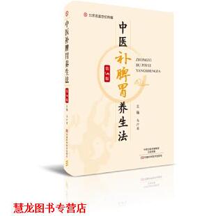 【正版书籍】 中医补脾胃养生法 马汴梁 编 河南科学技术出版社