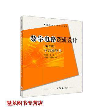 【正版书籍】 数字电路逻辑设计 学习指导书 王毓银,沈明山 高等教育出版社