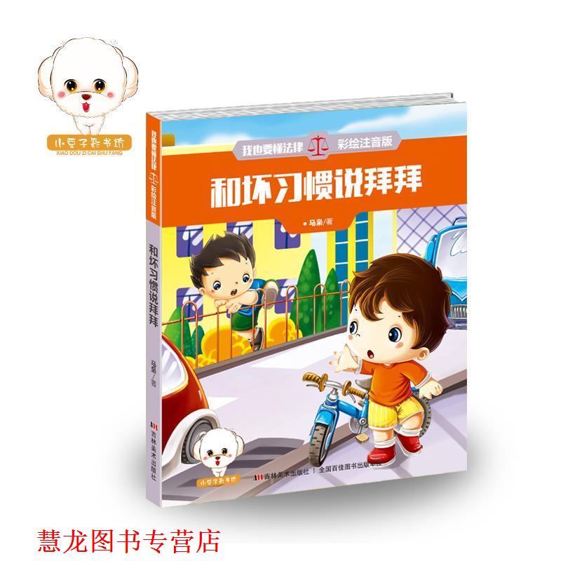 【正版书籍】 我也要懂法律:和坏习惯说拜拜 马枭 吉林美术出版社