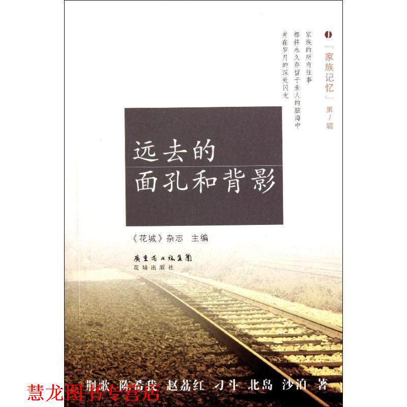 【正版书籍】 家族记忆：远去的面孔和背影 花城杂志 编 花城出版社