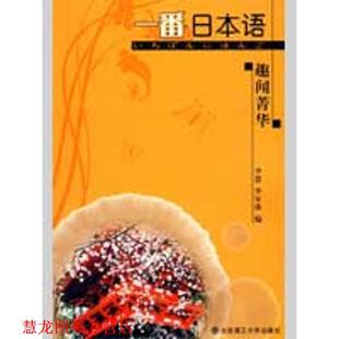 【正版书籍】 一番日本语趣闻菁华 李慧,李宜冰 编 大连理工大学出版社