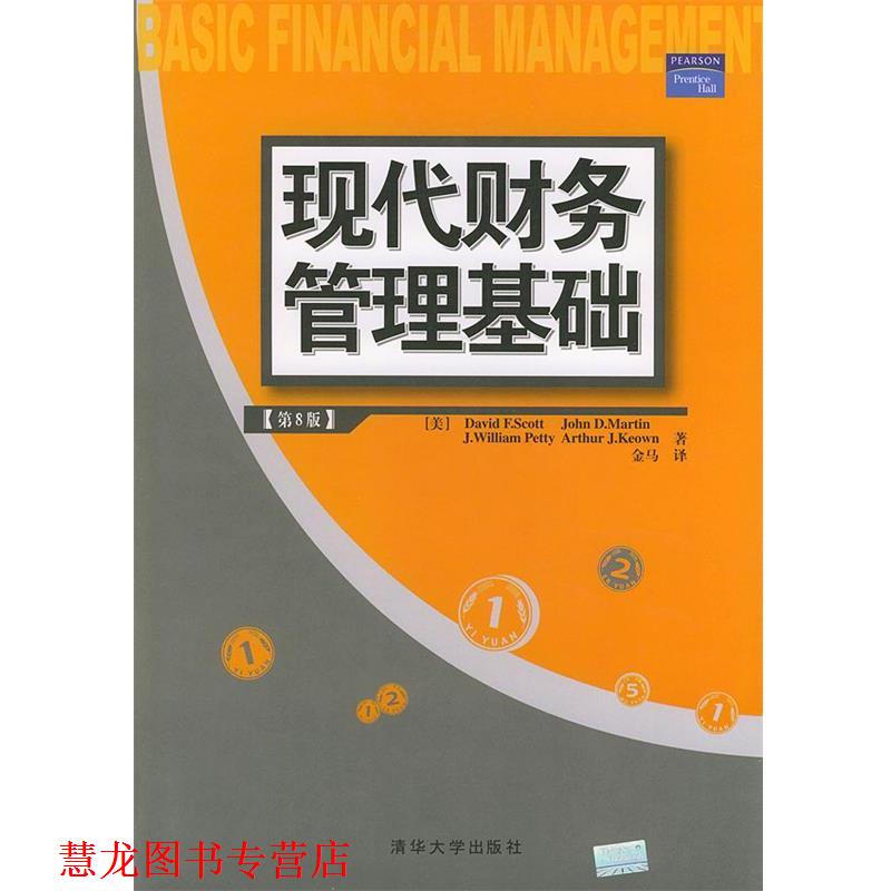 【正版书籍】 现代财务管理基础 (美)斯科特(Scott,D.F.) 等著,金马 译 清华大学出版社