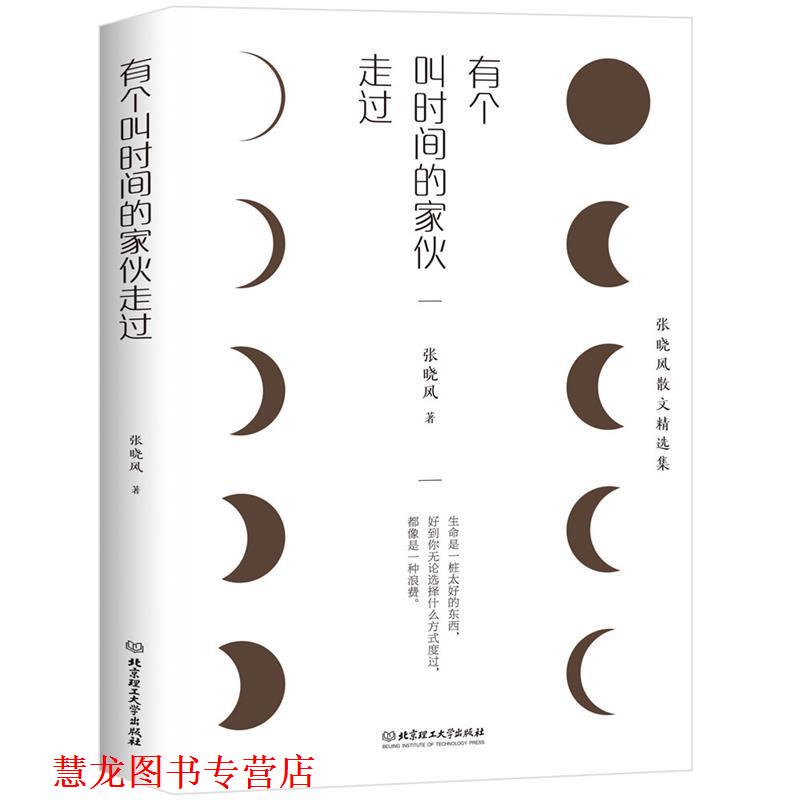 【正版书籍】 有个叫时间的家伙走过 张晓风 北京理工大学出版社
