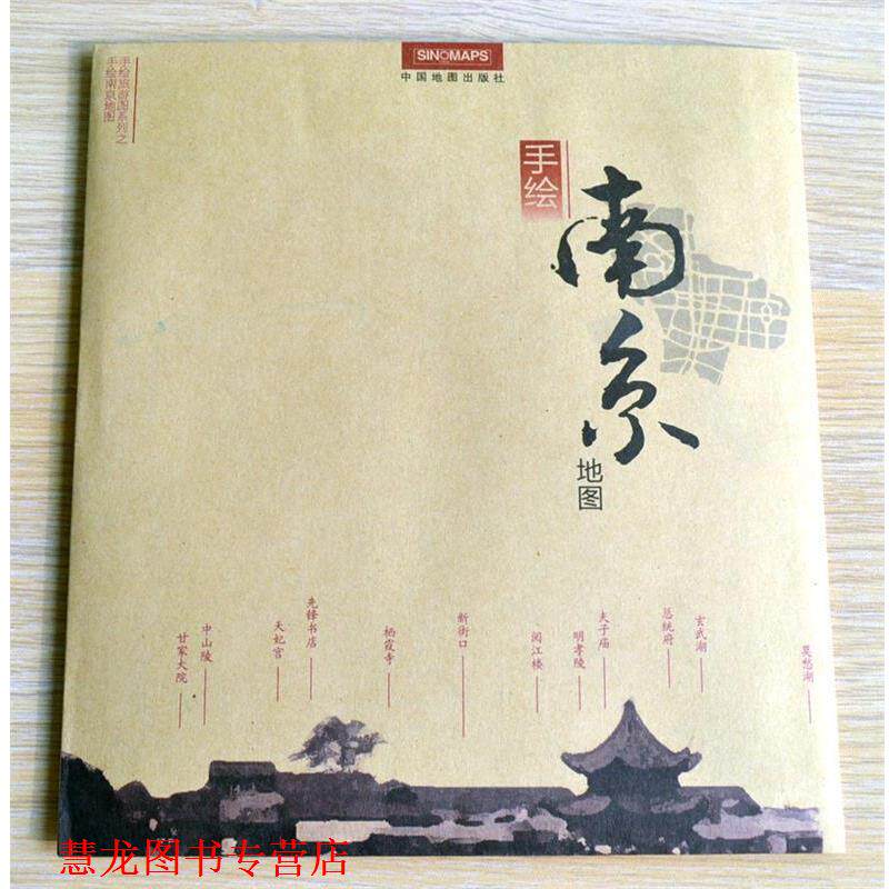 【正版书籍】 南京地图---手绘地(六朝的兴废、王谢的风流、秦淮的艳迹，尽在《手绘南京地图》 董政　编绘 中国地图出版社