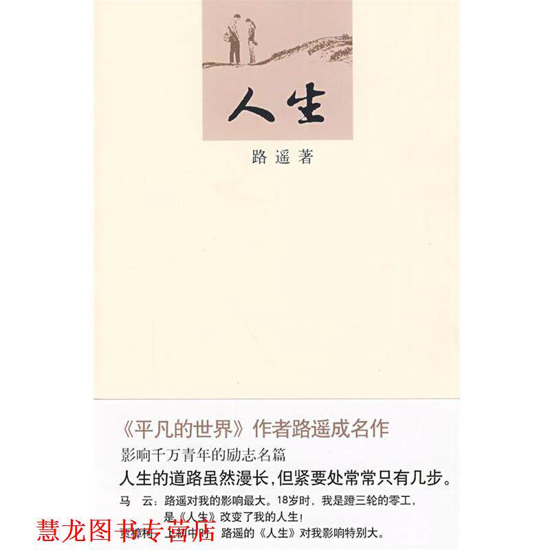 【正版书籍】 人生 路遥 著 北京十月文艺出版社