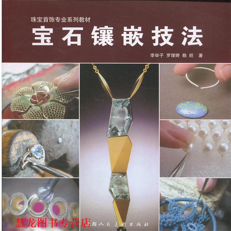 【正版书籍】 宝石镶嵌技法珠宝首饰专业系列教材 李举子 罗理婷 赖旺 上海人民美术出版社