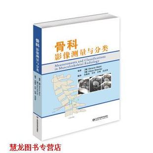 骨科影像测量与分类 德 山东科学技术出版 正版 社 著 书籍 克劳斯.凯斯特勒 西蒙.瓦尔特