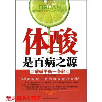 【正版书籍】 体酸是百病之源:酸碱平衡一身轻 陈琛 著 黑龙江科学技术出版社