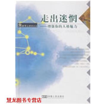 【正版书籍】 走出迷惘—增强你的人格魅力 朱建军 著 安徽人民出版社