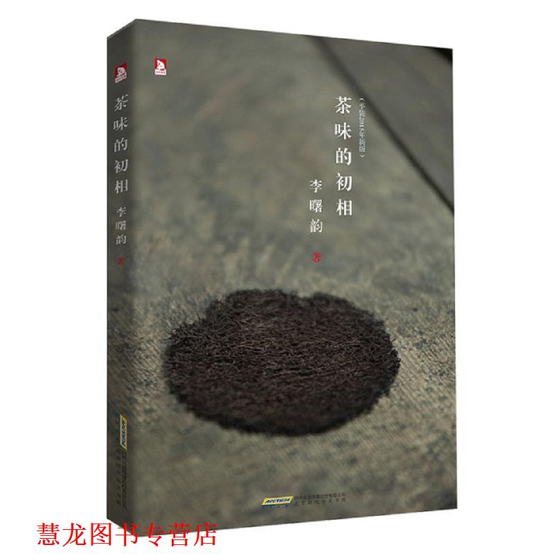 【正版书籍】 茶味的初相 李曙韵 北京时代华文书局