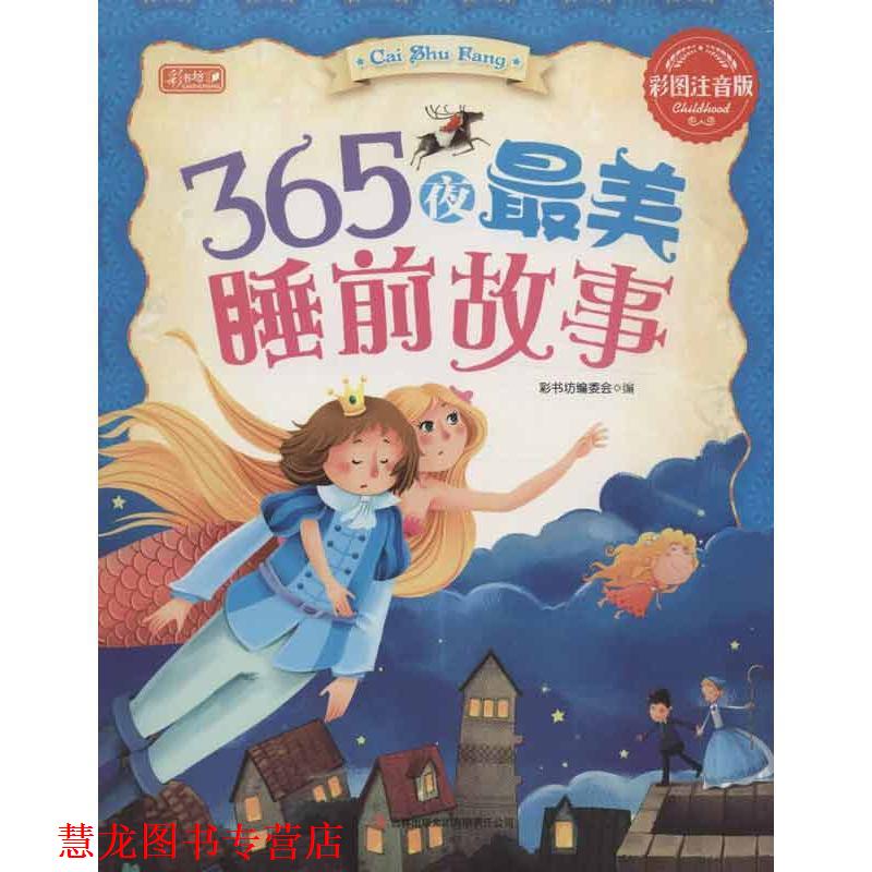 【正版书籍】 365夜睡前故事 《彩书坊》编委会　编 吉林出版集团有限责任公司图片