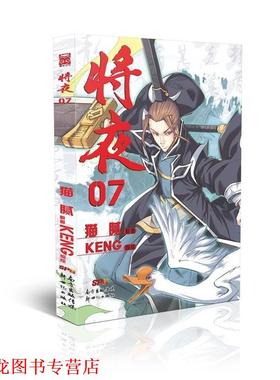 【正版书籍】 将夜07 猫腻　原著 KENG　编绘 新世纪出版社