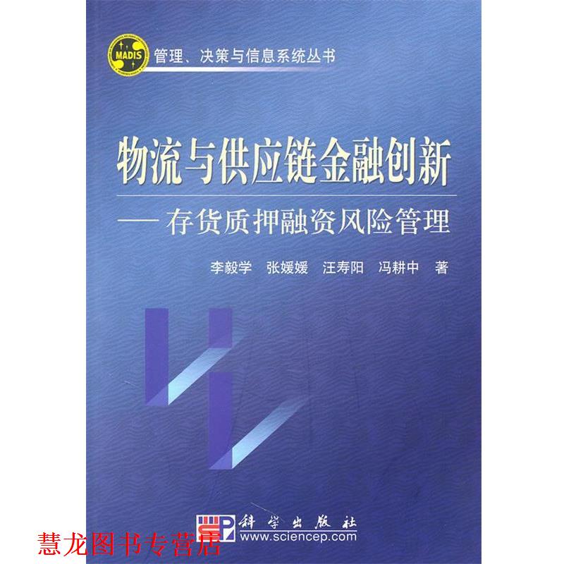 【正版书籍】 物流与供应链金融创新--存货质押融资风险管理 李毅学 等著 科学出版社