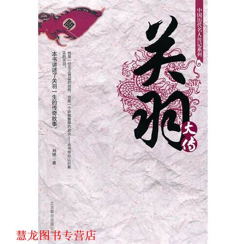 【正版书籍】 中国历代名人传记系列-关羽大传 刘艳　编著 北京联合出版公司