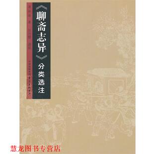 注 中心 聊斋志异 蒲松龄 著 清 书籍 分类选注 东方出版 吴丹樱 正版