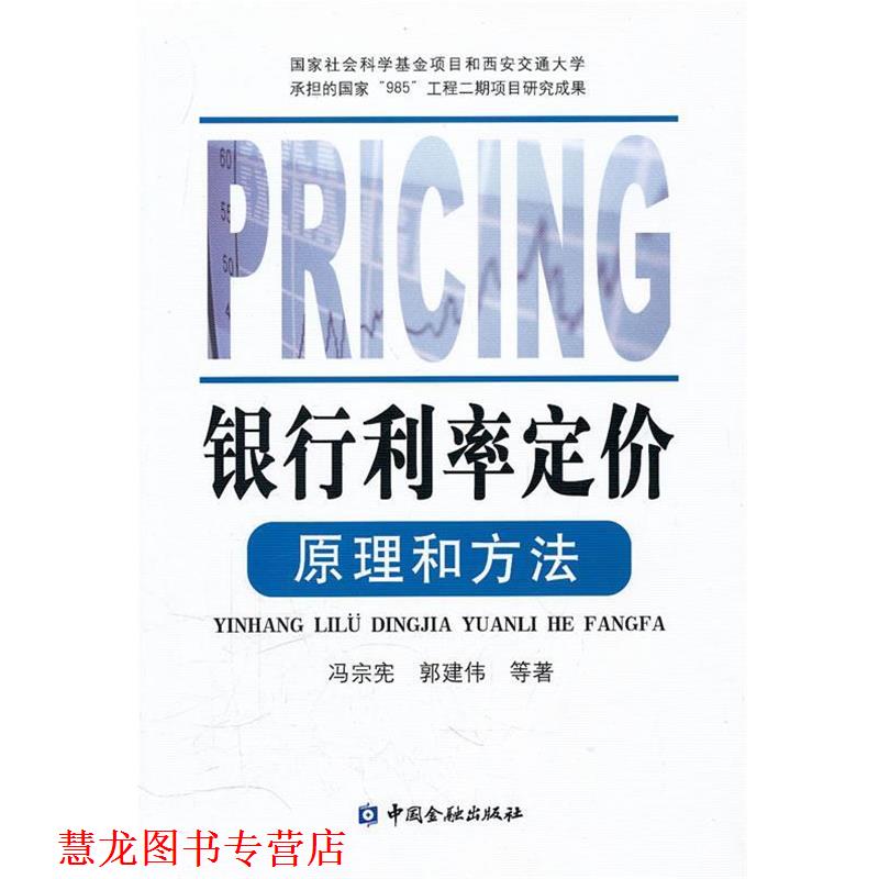 【正版书籍】 银行利率定价原理和方法 冯宗宪,郭建伟 等著 中国金融出版社