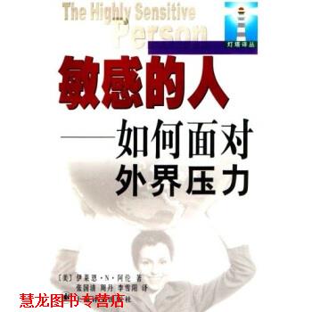 【正版书籍】 敏感的人:如何面对外界压力 [美] 伊莱恩·N·阿伦 著,张国清 等 译 上海译文出版社