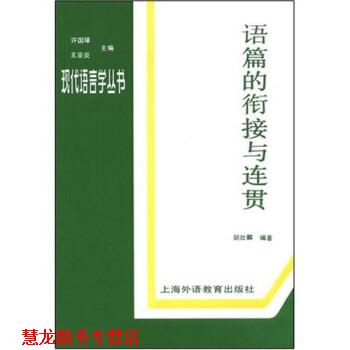 【正版书籍】 语篇的衔接与连贯 胡壮麟 等 著 上海外语教育出版社