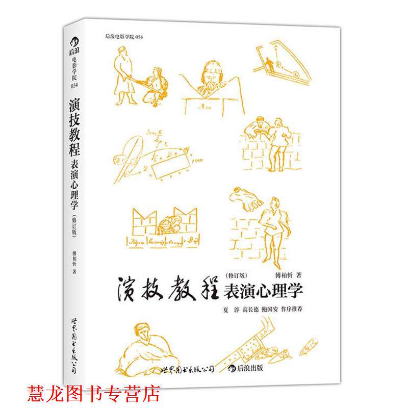 【正版书籍】 演技教程表演心理学 傅柏忻 世界图书出版公司