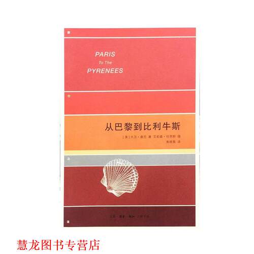 【正版书籍】 从巴黎到比利牛斯 (美)大卫·唐尼(David Downie) 著,焦晓菊 译 生活·读书·新知三联书店