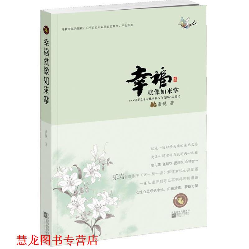 【正版书籍】 幸福就像如来掌 素说 江苏文艺出版社