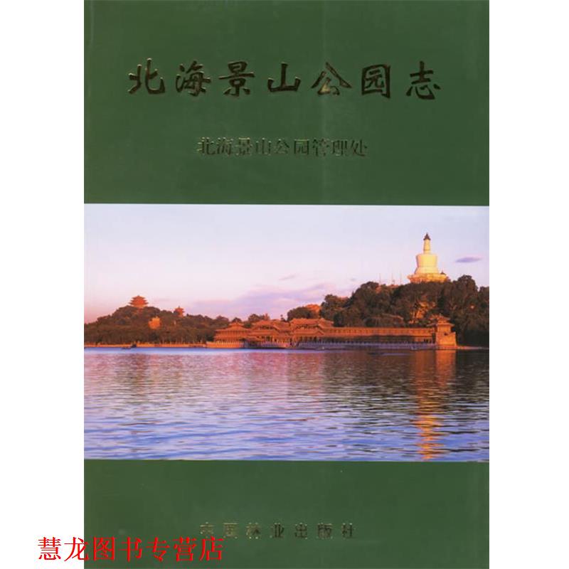 【正版书籍】 北海景山公园志 北海景山公园管理处　编 中国林业出版社