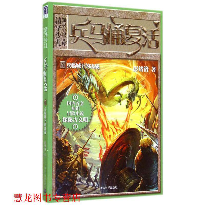 【正版书籍】 兵临城下的决战-兵马俑复活-4 彭绪洛 著 清华大学出版社
