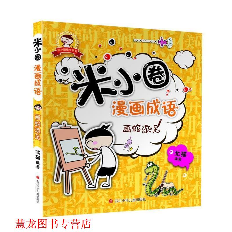【正版书籍】 米小圈漫画成语:画蛇添足 北猫 四川少儿出版社