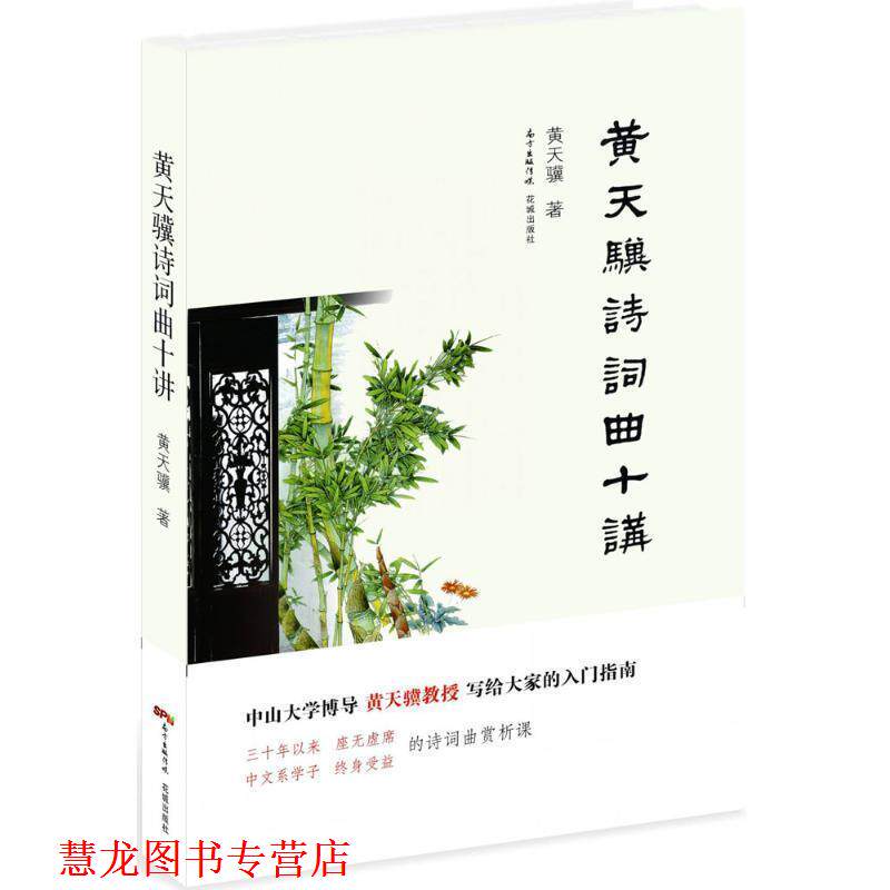 【正版书籍】 黄天骥诗词曲十讲 黄天骥 著 广东花城出版社