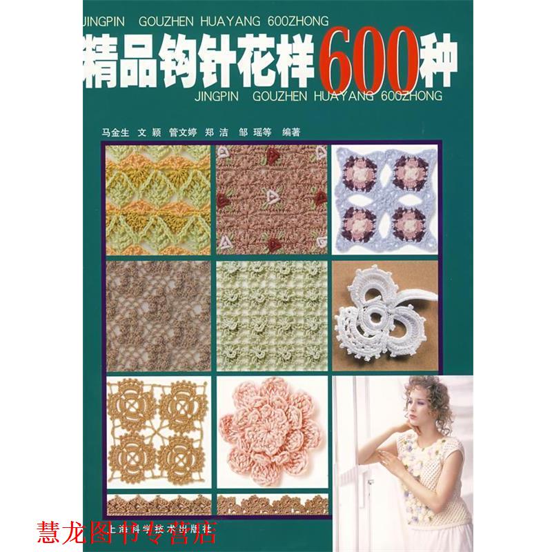 【正版书籍】 精品钩针花样600种 马金生 等编著 上海科学技术出版社