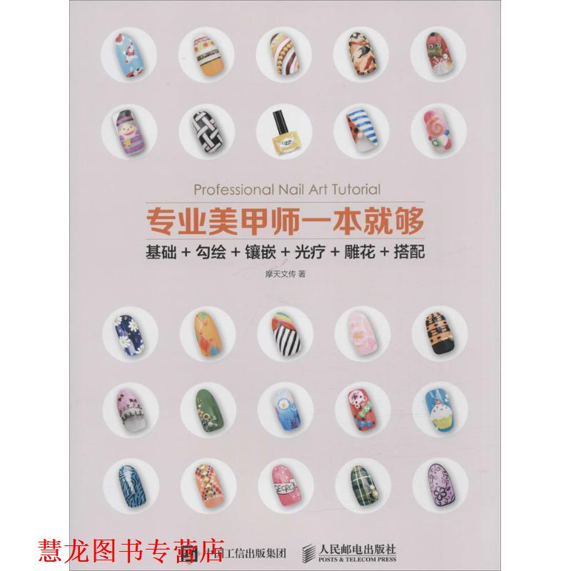 【正版书籍】 专业美甲师一本就够 摩天文传 著 人民邮电出版社