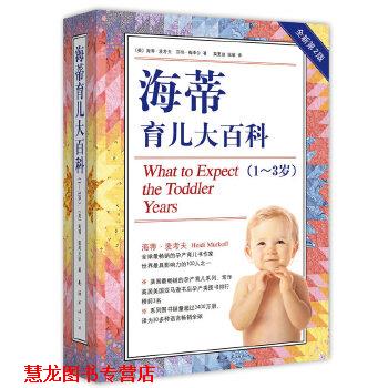 【正版书籍】 海蒂育儿大百科 Heidi Murkoff 南海出版公司