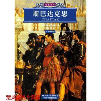 【正版书籍】 世界文学名著经典文库:斯巴达克思 [意] 乔万尼奥里 著,李俍民 译 国际文化出版公司出版社