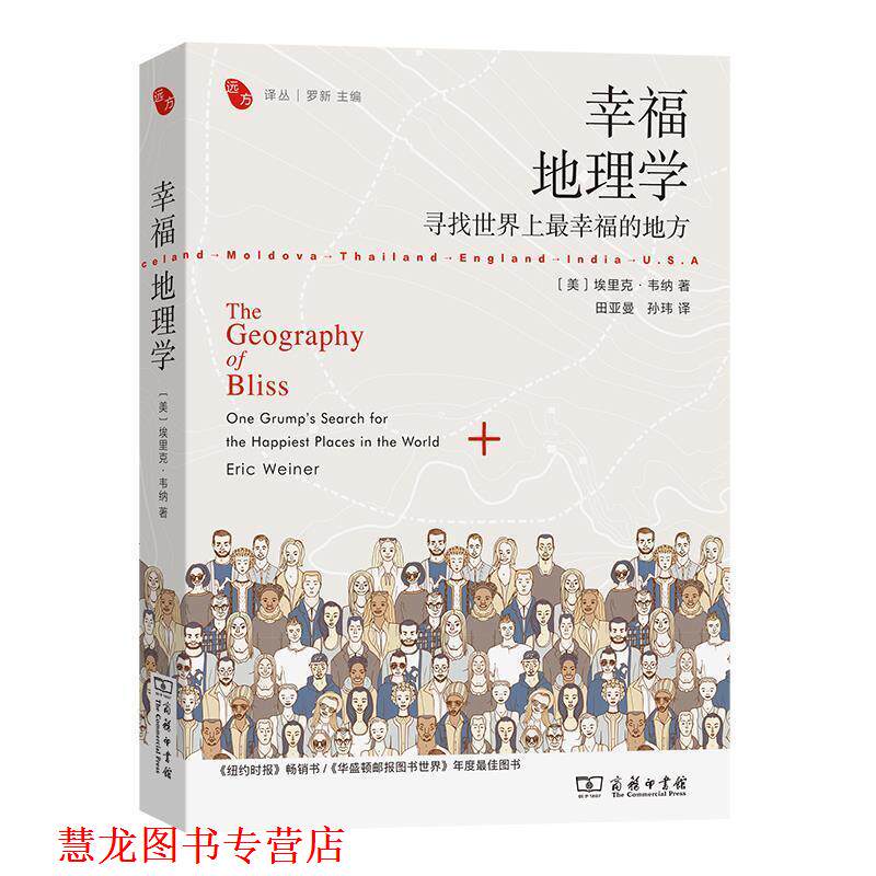 【正版书籍】 幸福地理学 [美]埃里克·韦纳（Eric,Weiner） 著 罗新 主编 田亚曼 孙玮 译 商务印书馆