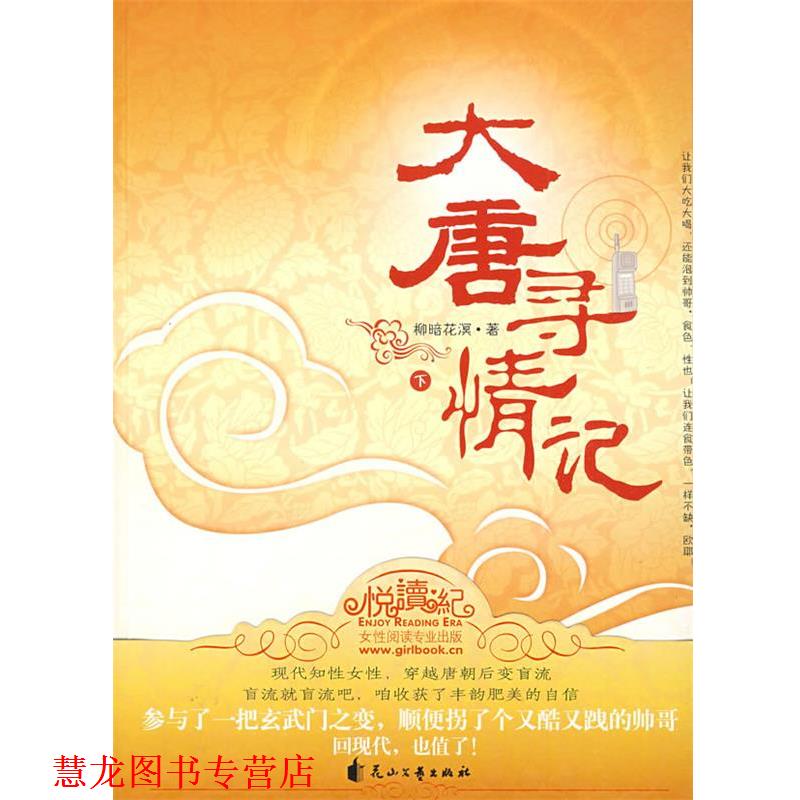 【正版书籍】 大唐寻情记 柳暗花溟　著 花山文艺出版社